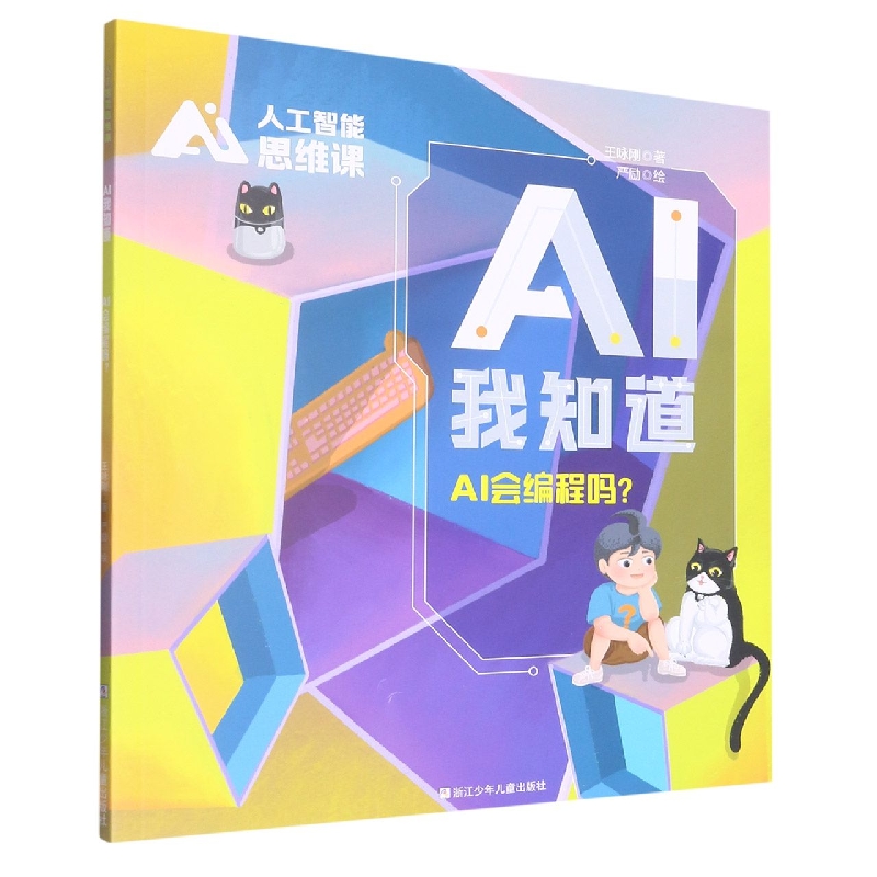 AI我知道(AI会编程吗)/AI人工智能思维课