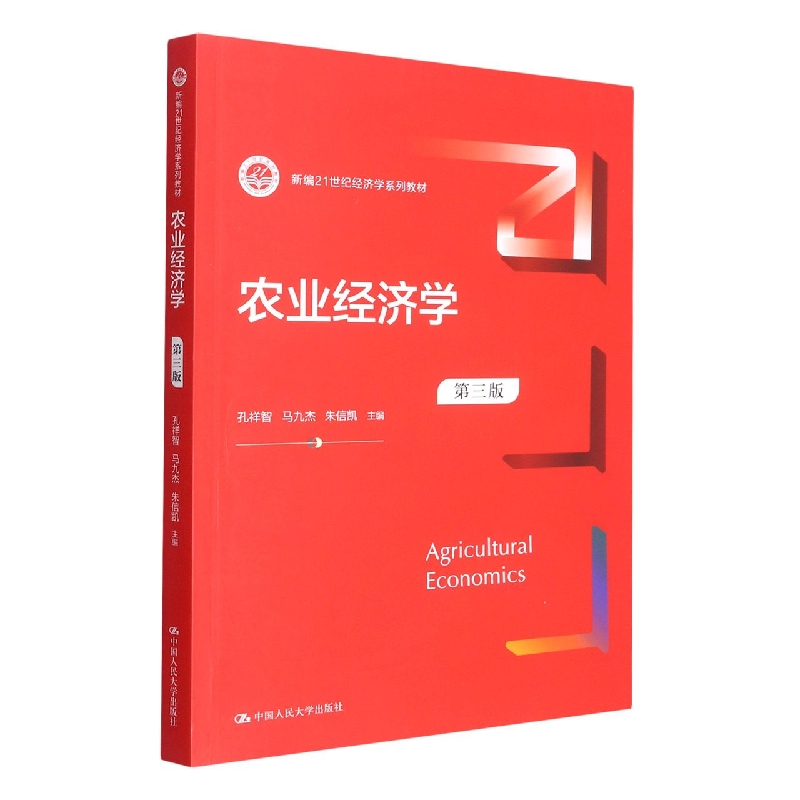 农业经济学(第三版)(新编21世纪经济学系列教材)