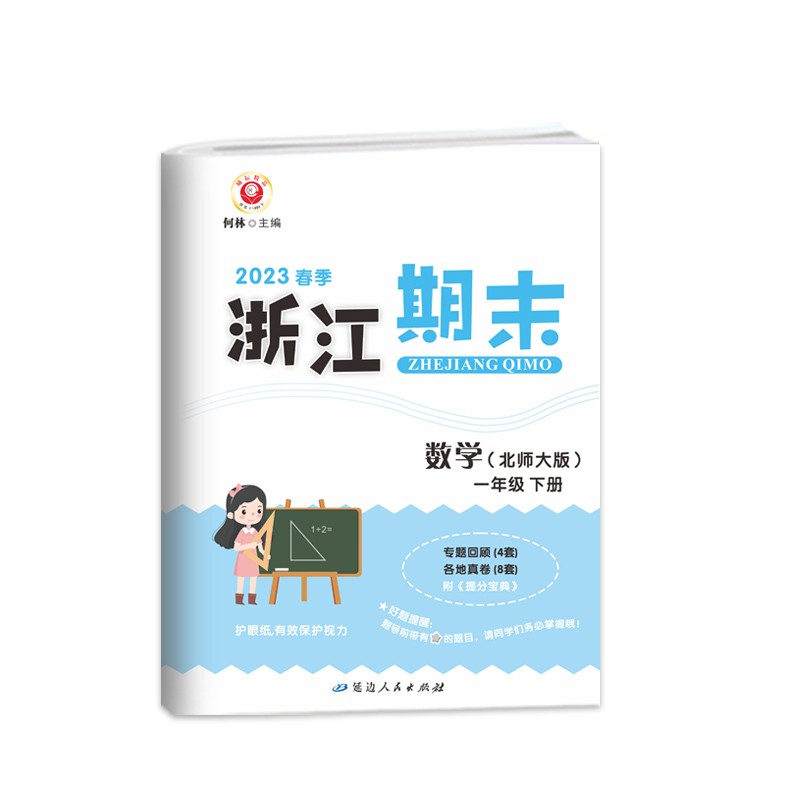 数学(1下北师大版2023春季)/浙江期末