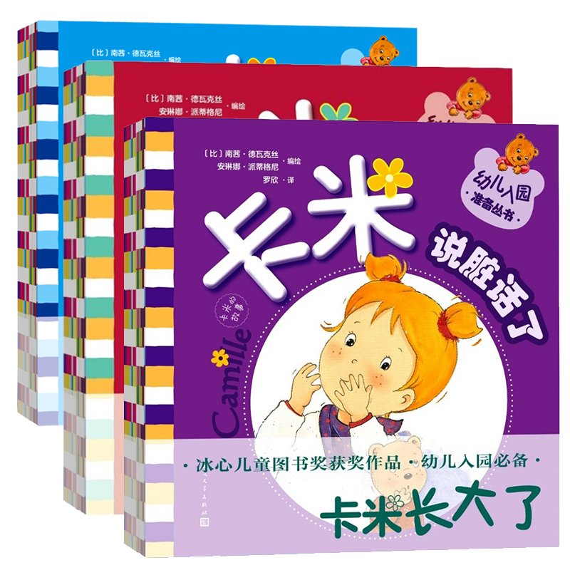 卡米的故事（套装一）幼儿入园准备丛书