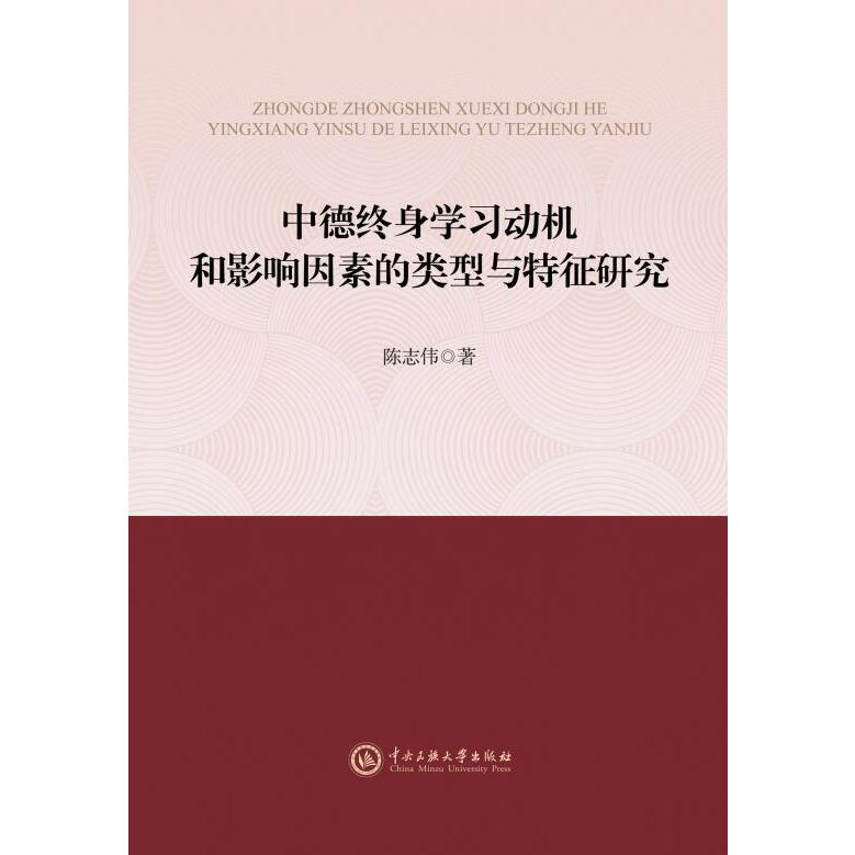 中德终身学习动机和影响因素的类型与特征研究