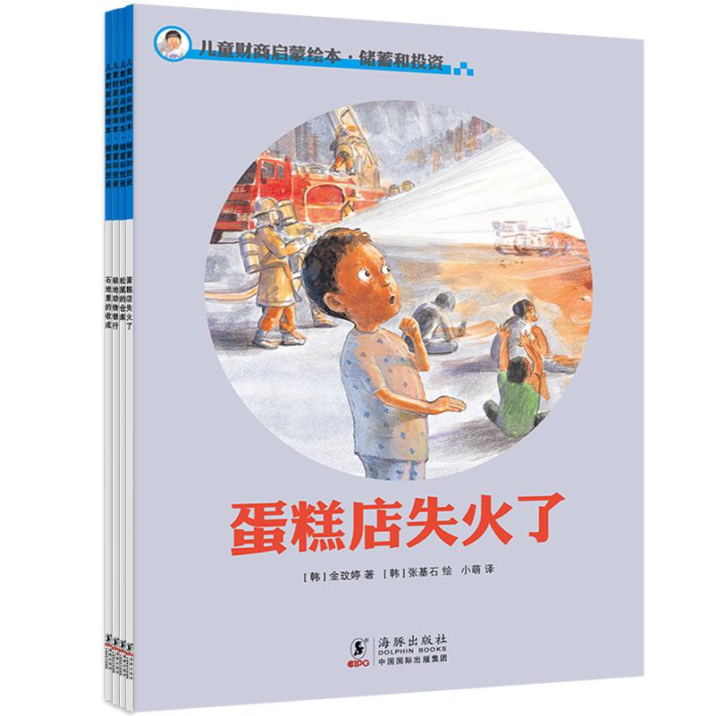 儿童财商启蒙绘本·储蓄和投资（全四册）（2021版）