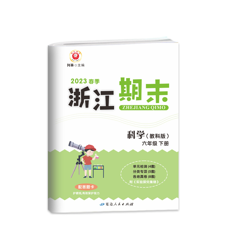 科学(6下教科版2023春季)/浙江期末