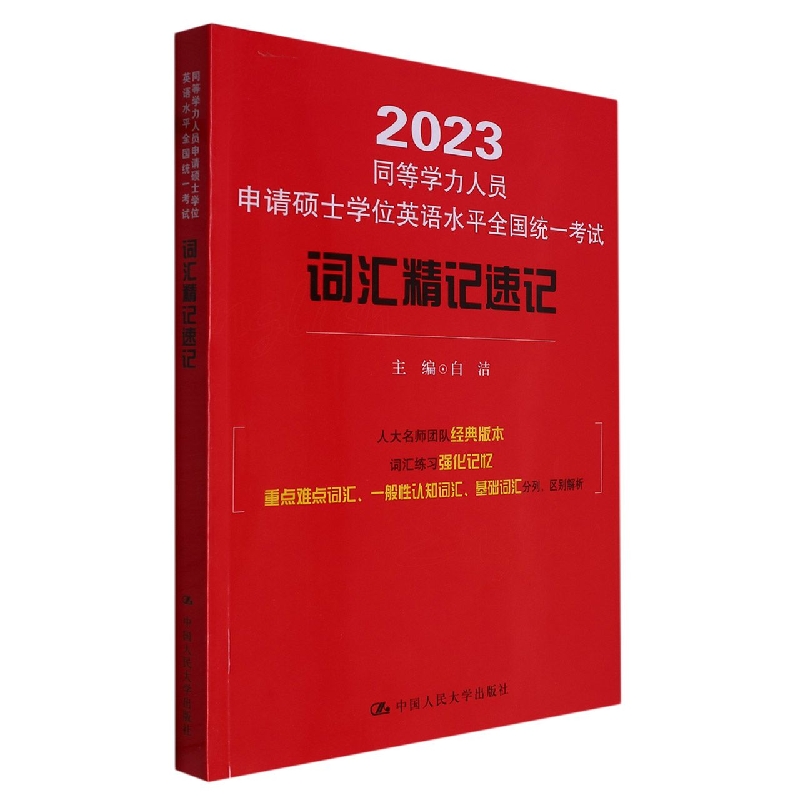 2023年同等学力人员申请硕士学位英语水平全国统一考试词汇精记速记