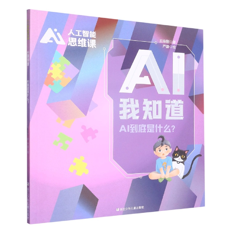 AI我知道(AI到底是什么)/AI人工智能思维课