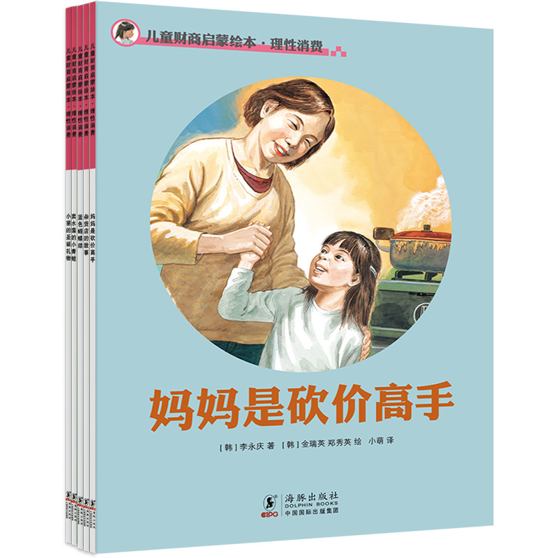 儿童财商启蒙绘本·理性消费（全五册）（2021版）