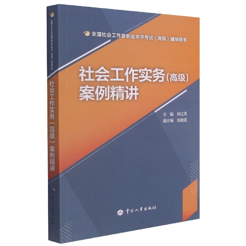 社会工作实务<高级>案例精讲(全国社会工作者职业水平考试高级辅导用书)