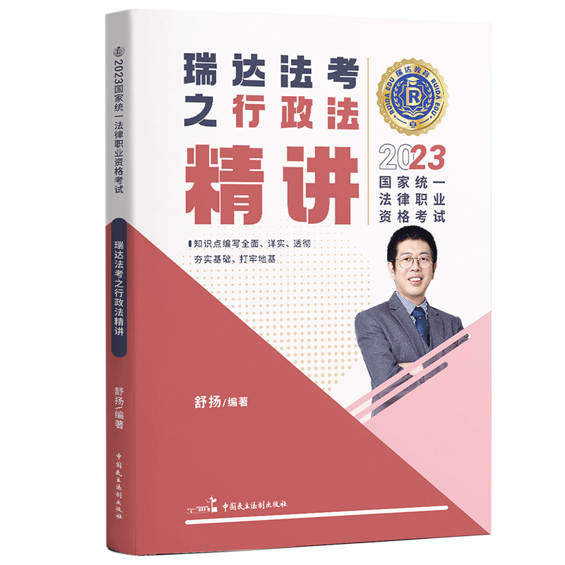 2023国家统一法律职业资格考试.舒扬讲行政法之精讲