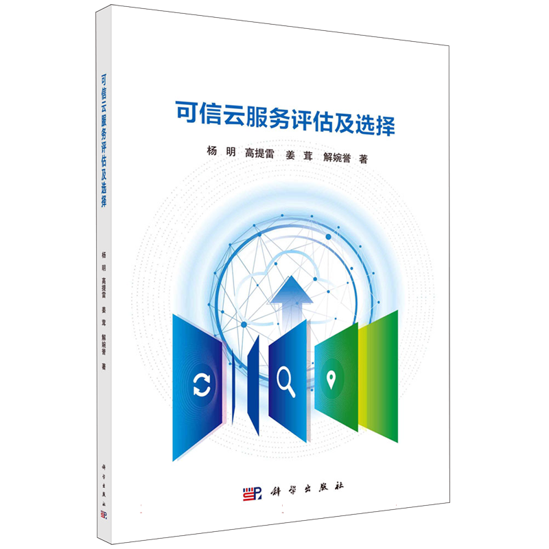 可信云服务评估及选择