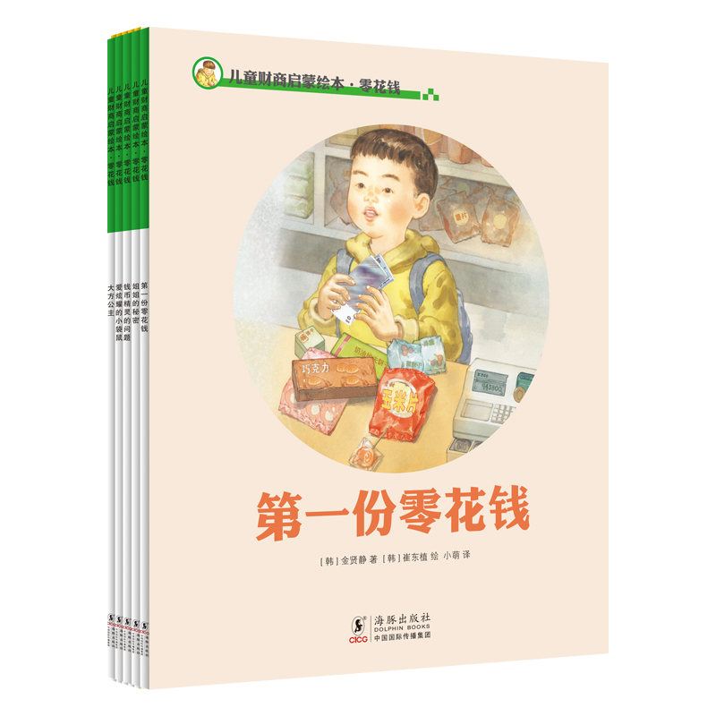 儿童财商启蒙绘本·零花钱(全五册)(2022版)