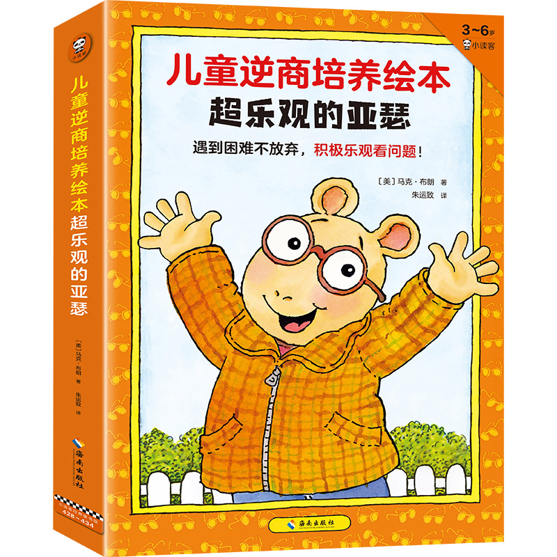 《儿童逆商培养绘本超乐观的亚瑟》(全7册)