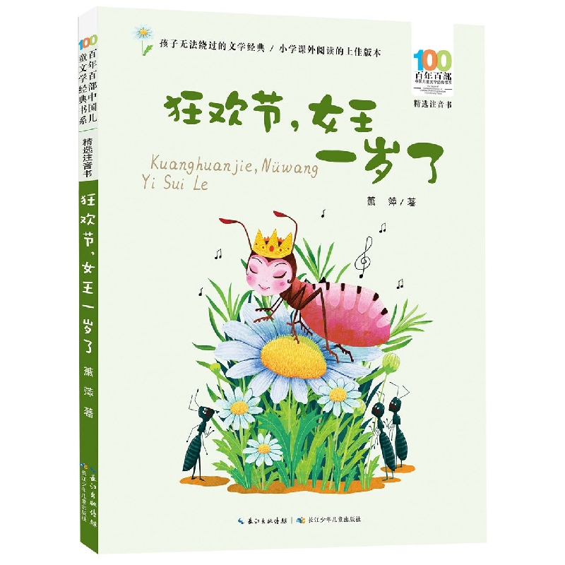 百年百部中国儿童文学经典书系(精选注音书)·狂欢节,女王一岁了