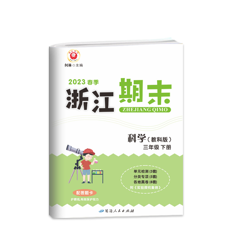 科学(3下教科版2023春季)/浙江期末