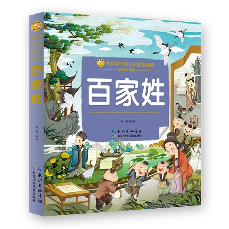 小蜜蜂童书馆. 陪伴孩子成长的国学经典·百家姓