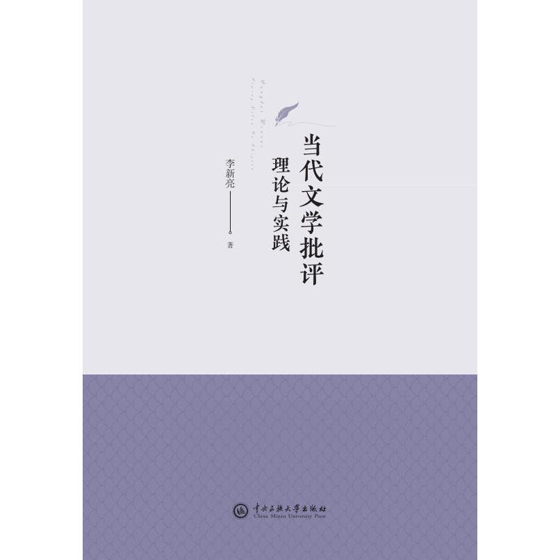 当代文学批评理论与实践