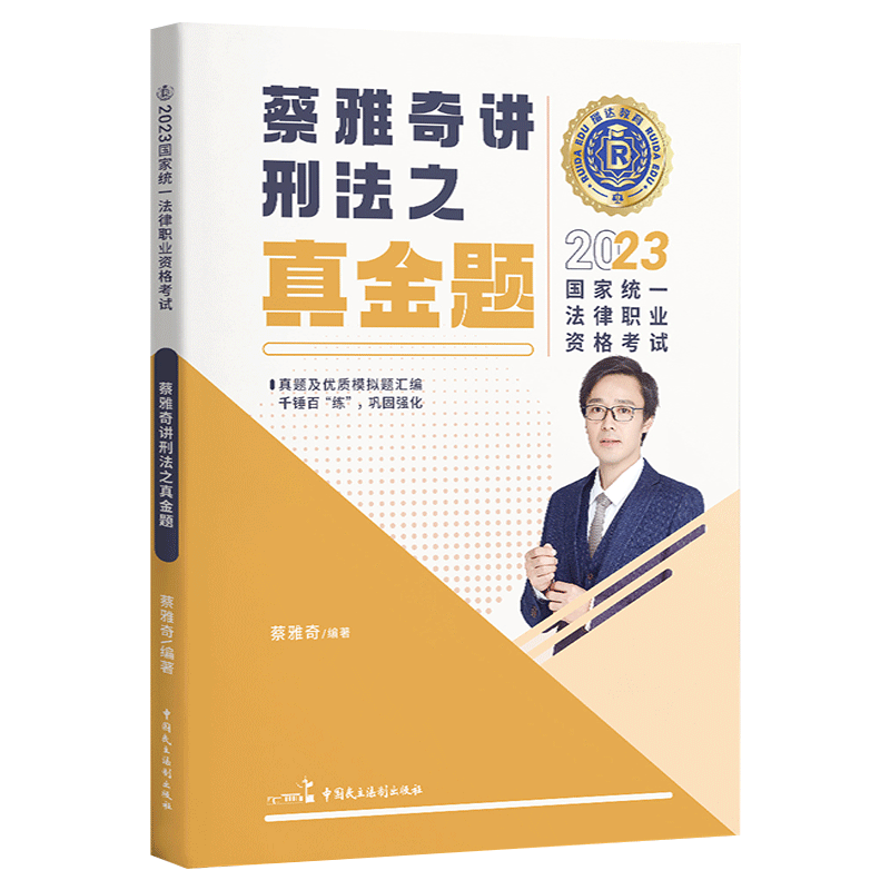 2023国家统一法律职业资格考试.蔡雅奇讲刑法之真金题