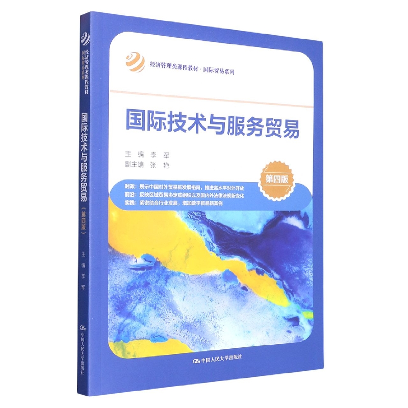 国际技术与服务贸易（第四版）（经济管理类课程教材·国际贸易系列）