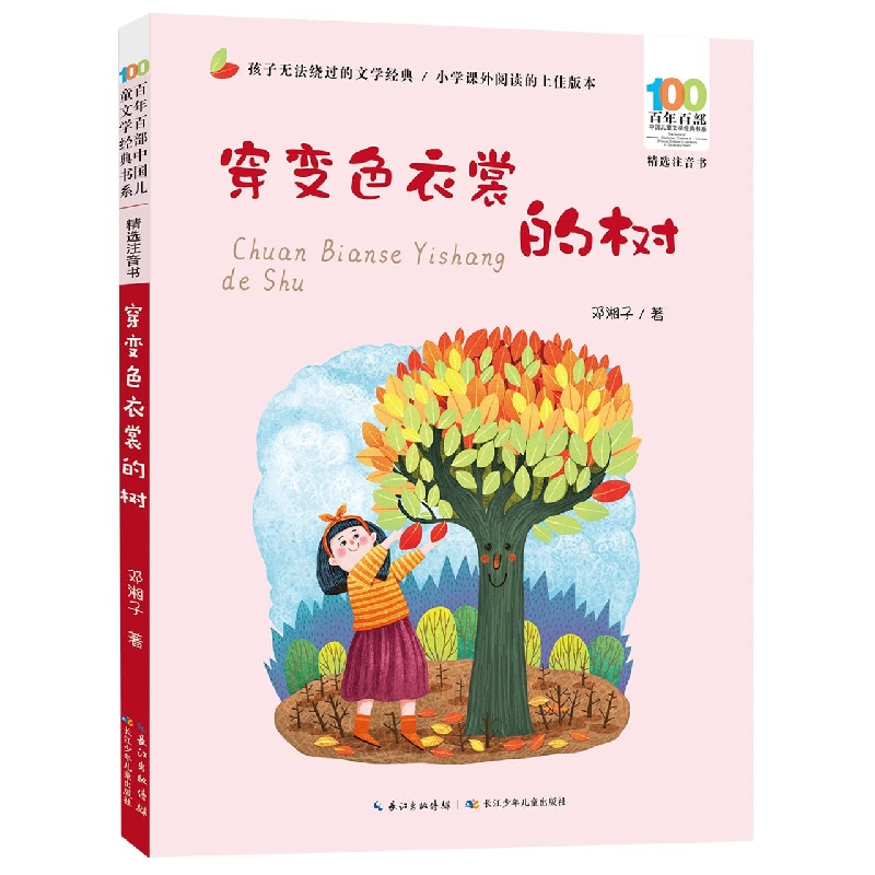 百年百部中国儿童文学经典书系(精选注音书)·穿变色衣裳的树