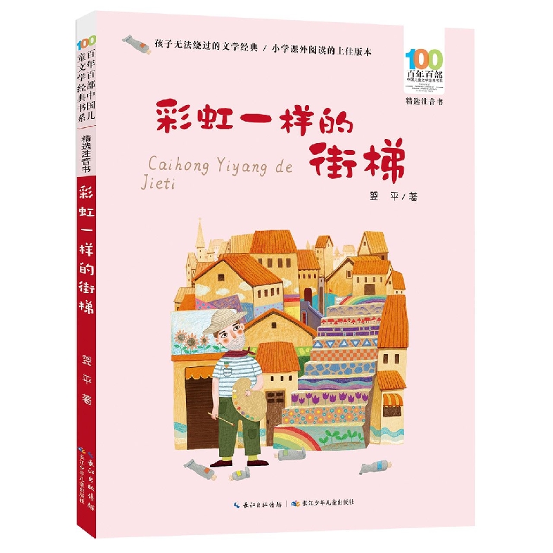 百年百部中国儿童文学经典书系(精选注音书)·彩虹一样的街梯