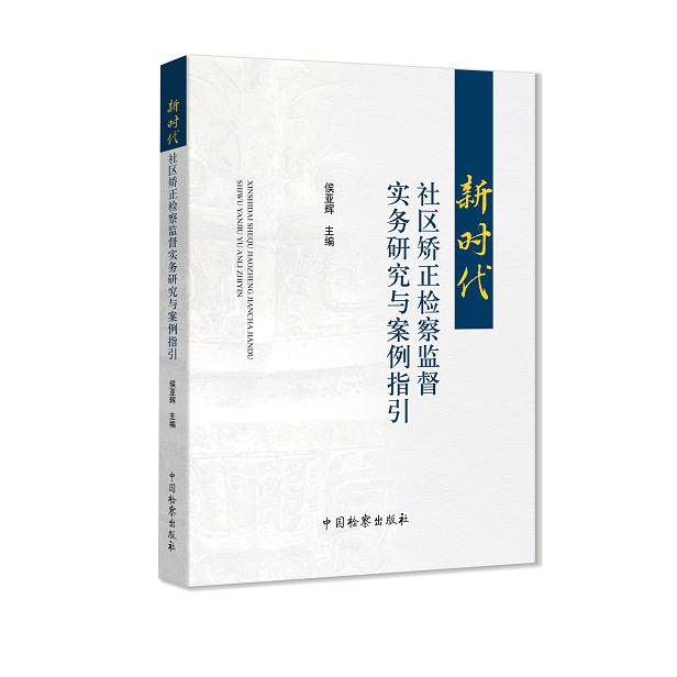 新时代社区矫正检察监督实务研究与案例指引