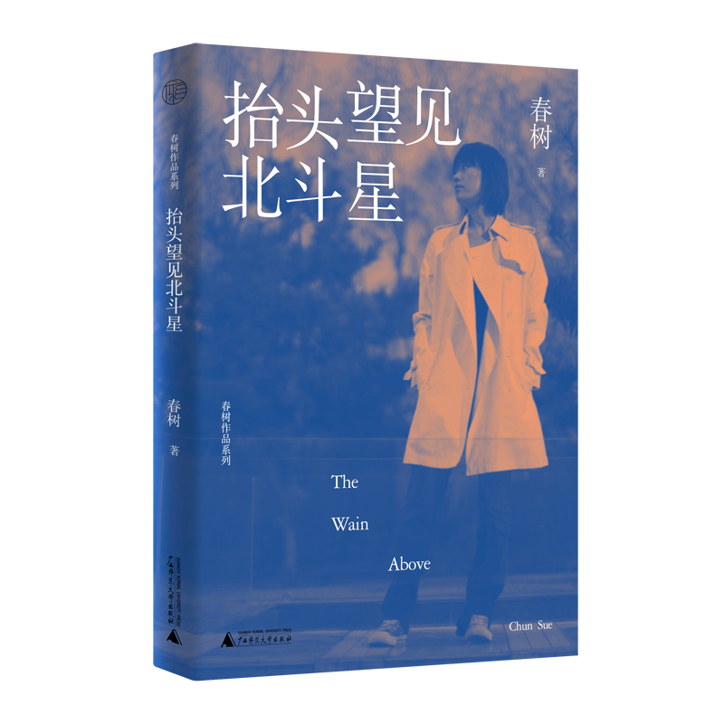 春树作品系列  抬头望见北斗星