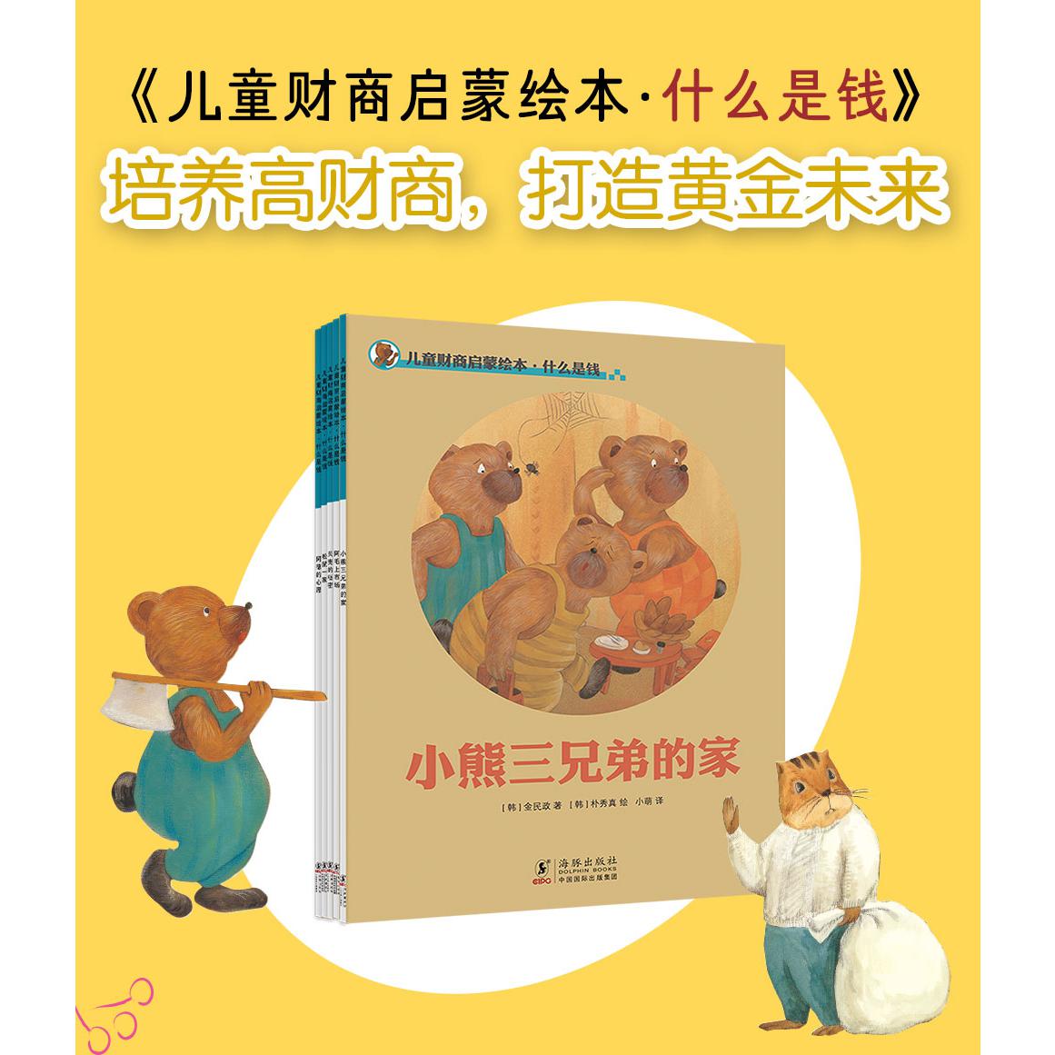 儿童财商启蒙绘本·什么是钱（全五册）
