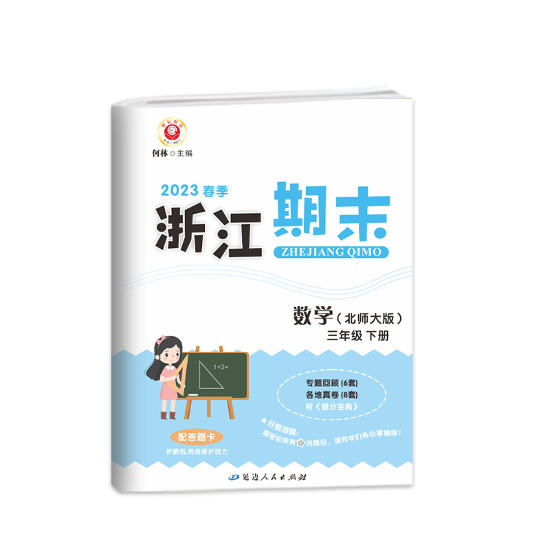 数学(3下北师大版2023春季)/浙江期末