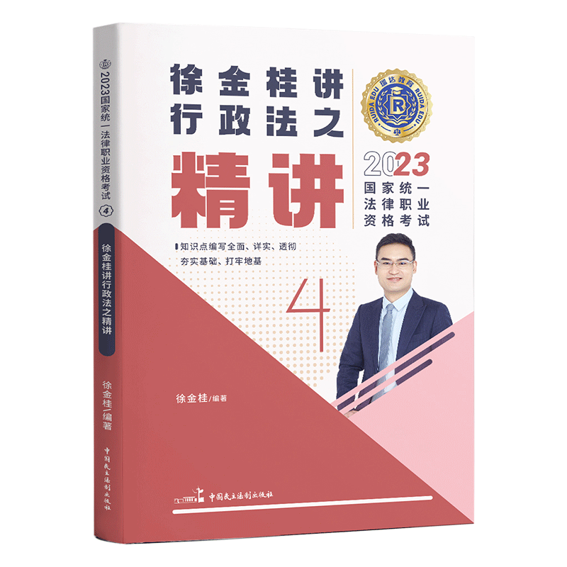 2023国家统一法律职业资格考试4·徐金桂讲行政法之精讲