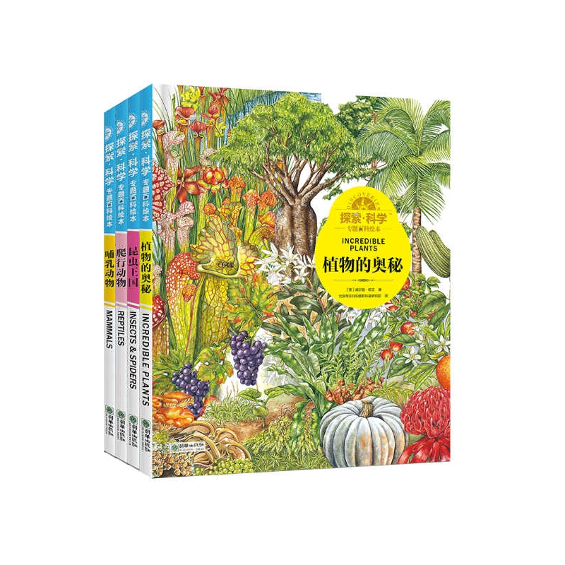 探索科学专题百科绘本套装（植物的奥秘&哺乳动物&爬行动物&昆虫王国 共4册）