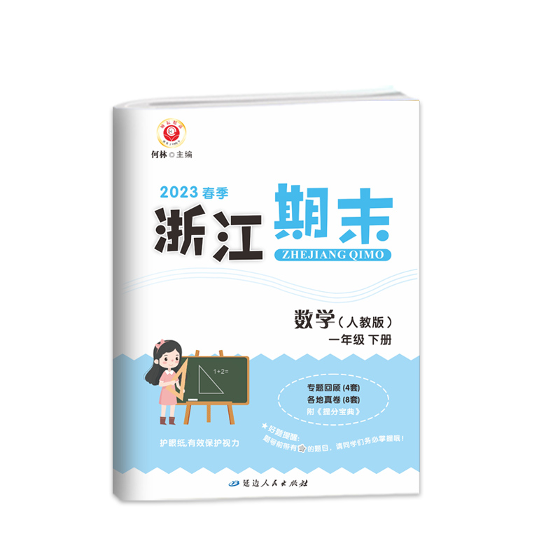 数学(1下人教版2023春季)/浙江期末
