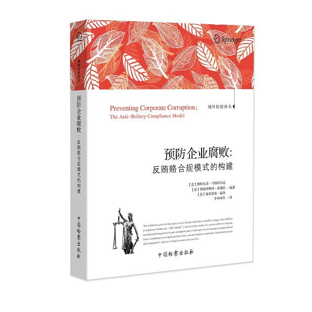 预防企业腐败：反贿赂合规模式的构建