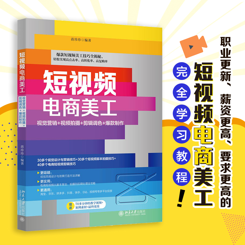 短视频电商美工:视觉营销+视频拍摄+剪辑调色+爆款制作