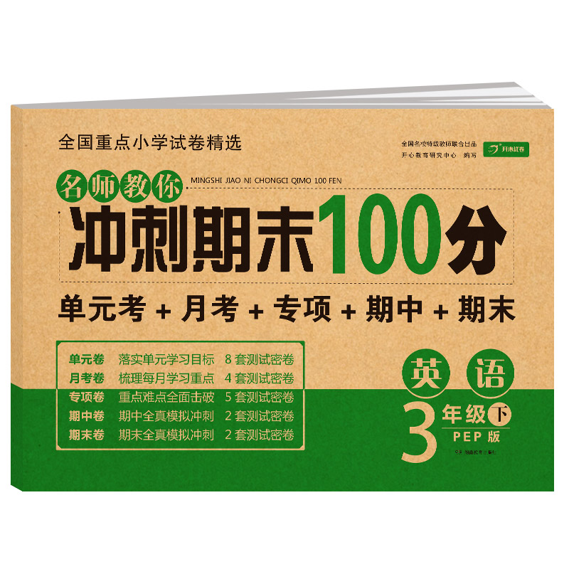 名师教你冲刺期末100分.英语3年级.下:PEP版