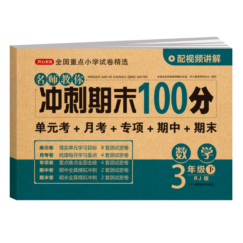 名师教你冲刺期末100分.数学3年级.下:RJ版