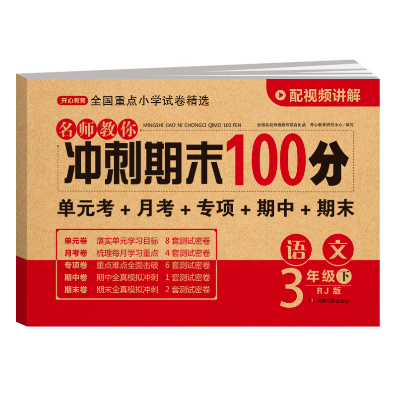 名师教你冲刺期末100分.语文3年级.下:RJ版