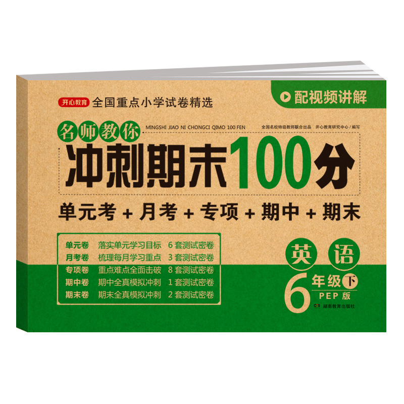 名师教你冲刺期末100分.英语6年级.下:PEP版