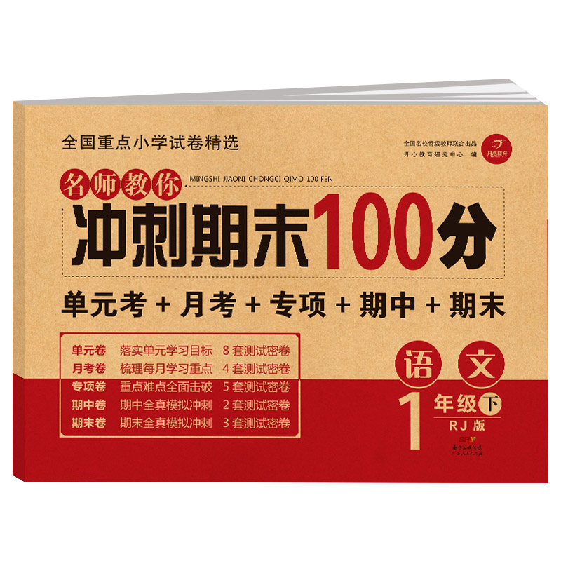 名师教你冲刺期末100分.语文一年级.下:RJ版