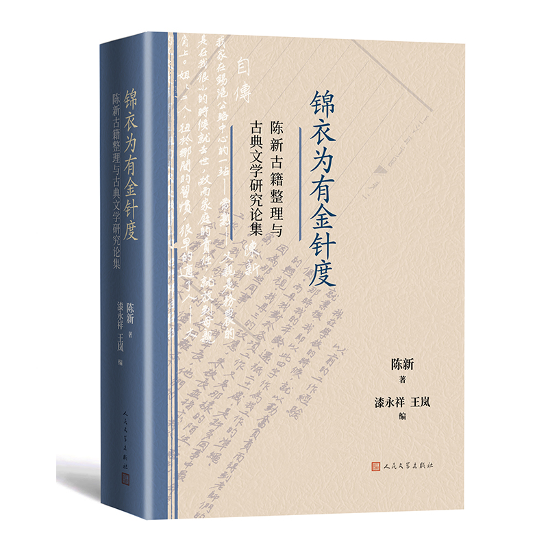 锦衣为有金针度:陈新古籍整理与古典文学研究论集