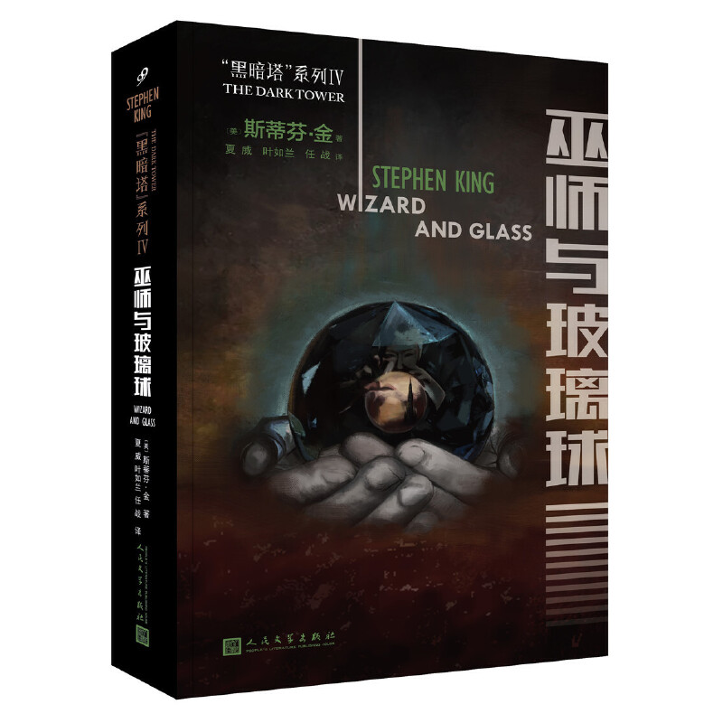 巫师与玻璃球/黑暗塔系列