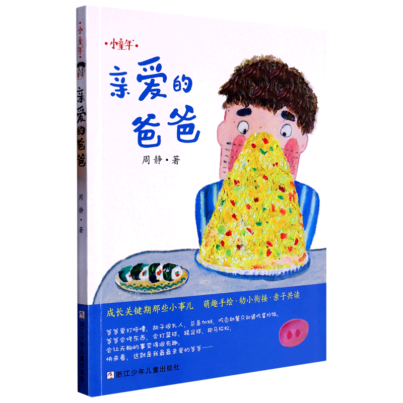亲爱的爸爸/小童年