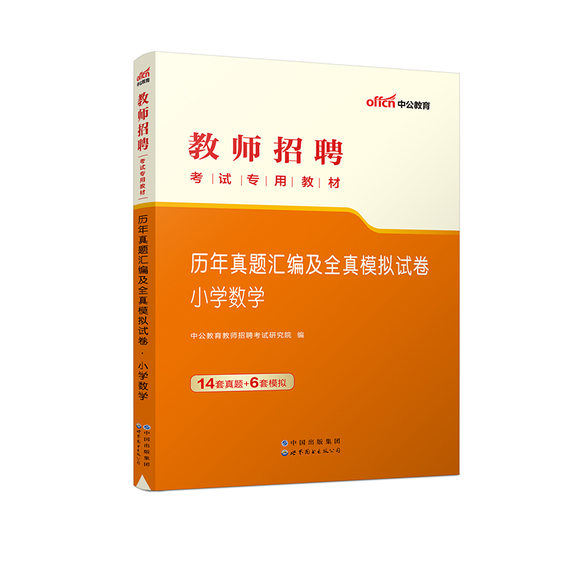 小学数学历年真题汇编及全真模拟试卷（教师招聘考试专用教材）