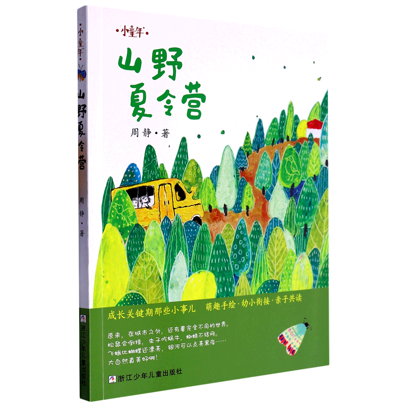 山野夏令营/小童年
