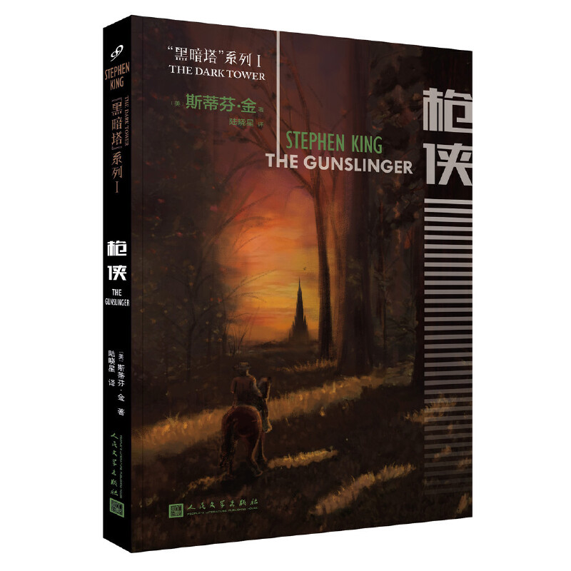 枪侠/黑暗塔系列