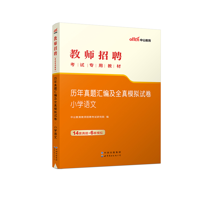 小学语文历年真题汇编及全真模拟试卷（教师招聘考试专用教材）