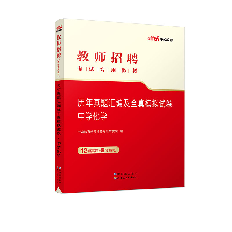 中学化学历年真题汇编及全真模拟试卷（教师招聘考试专用教材）