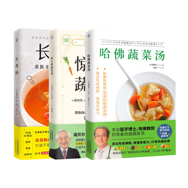 哈佛蔬菜汤+惊人的蔬菜汤+长寿汤 共3册