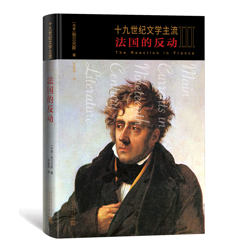 十九世纪文学主流III：法国的反动