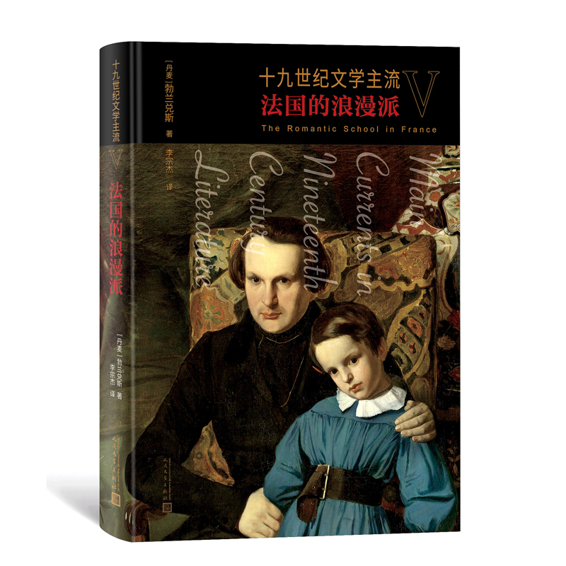 十九世纪文学主流V：法国的浪漫派