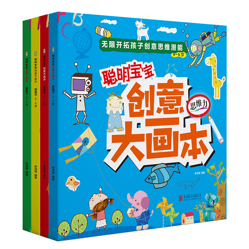 聪明宝宝创意大画本（全四册）（幼儿馆）