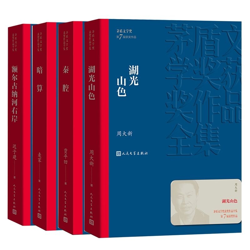 湖光山色+秦腔+暗算+额尔古纳河右岸 共4册——第七届